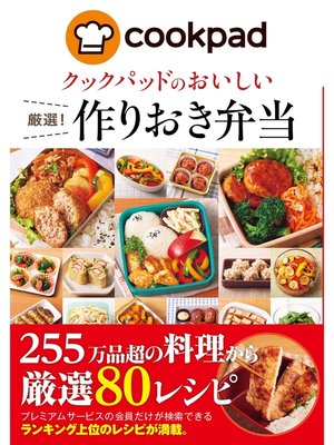 cover image of クックパッドのおいしい厳選!作りおき弁当